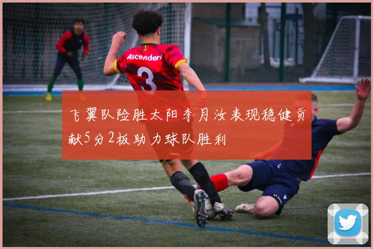 飞翼队险胜太阳李月汝表现稳健贡献5分2板助力球队胜利