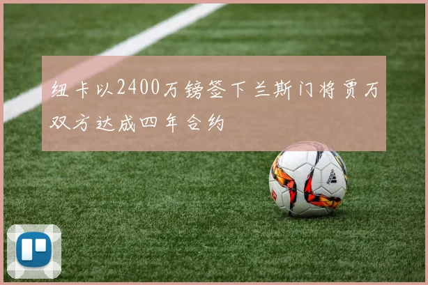 纽卡以2400万镑签下兰斯门将贾万双方达成四年合约