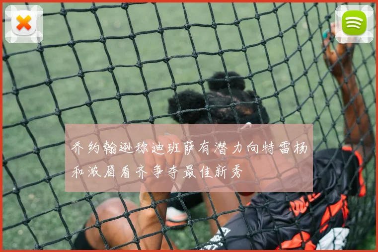 乔约翰逊称迪班萨有潜力向特雷杨和浓眉看齐争夺最佳新秀