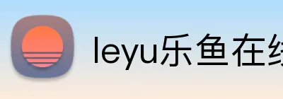 leyu乐鱼在线登录入口 logo